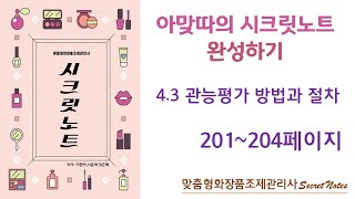 [시크릿노트 완성하기 (3판이전 ver)] 4.3 관능평가 방법과 절차 (201~204p)