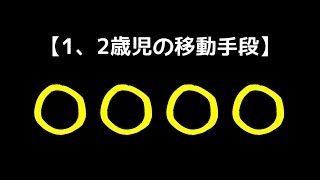 【わいわい】1、2歳児の移動手段【挨拶】