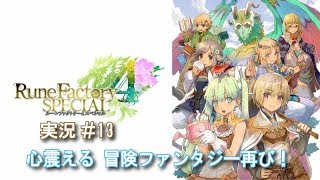 【実況】ルーンファクトリー4スペシャル_#13　心震える冒険ファンタジー再び！