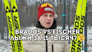 Лыжи BRADOS VS Fischer - что лучше за 15 тысяч? Сравнение и обзор / Иван Докукин