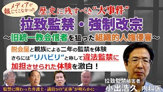 【日本で起きた歴史に残すべき大事件】拉致監禁・強制改宗～#旧統一教会 信者を狙った組織的人権侵害【監禁被害者の内科医が激白！】