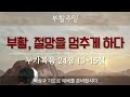 2023.4.9 대전대흥교회 함께 드리는 주일 예배 부활 절망을 멈추게 하다 누가복음 24장 13~16절 정인택 담임목사