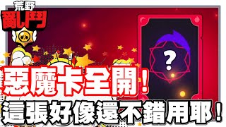 《哲平》手機遊戲 荒野亂鬥(Brawl Stars) - 惡魔卡片全部解鎖啦!! | 這個招式感覺起來不錯耶!!