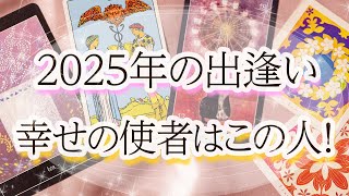 「新たな年の驚きの出会い＆３人の幸運パーソン」あなたの2025年をズバリ占いました☆彡