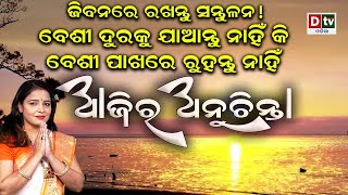 ଜୀବନରେ ରଖନ୍ତୁ ସନ୍ତୁଳନ ! ନା ପାଖରେ ନା ଦୂରରେ  l EP-74 | DtvOdia Ajira Anuchinta