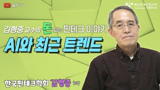 돈되는 핀테크 이야기 17화 - 'AI와 최근 트렌드'