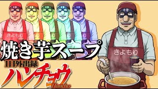 【ポテト革命】1日外出録ハンチョウの【焼き芋スープ】が驚きの旨さだった！！【アニメ道シリーズ】