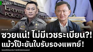 บิ๊กต่าย ซวยยกแถบ! แฉ!โรงพยาบาลตำรวจไร้เวชระเบียนทักษิณ ยื่นแพทยสภา?! โป๊ะยันใบรับรองแพทย์