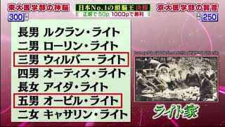 日本No.1の頭脳王 ライト兄弟の兄弟の名前をできるだけ多く答えなさい