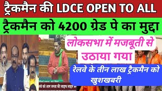 ट्रैकमैन की LDCE OPEN TO ALL/4200 ग्रेड पे/मुद्दा को लोकसभा में उठाया गया/3 लाख ट्रैकमैन को खुशखबरी/