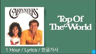 Top Of The World (Carpenters) 1 Hour / Lyrics /한글가사/1시간듣기 #카펜터즈 #카펜터즈명곡