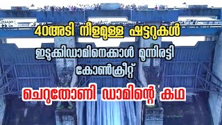 Cheruthoni dam | ചെറുതോണി ഡാമിന്റെ അറിയാകഥകൾ | idukki dam | Focus malayalam