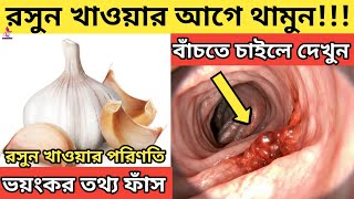 কাঁচা রসুন খাওয়ার পরিণতি জানেন কি?|| না জেনে কাঁচা রসুন খেলে হতে পারে ভয়ঙ্কর কিছু|| Garlic|| রসুন