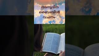 അനുദിന ബൈബിൾ വചനം | സുഭാഷിതങ്ങള്‍ 3:5-6 #bibleverseoftheday #malayalambible