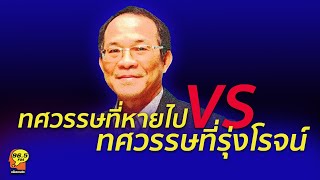 Highlight : ทศวรรษที่หายไป VS ทศวรรษที่รุ่งโรจน์