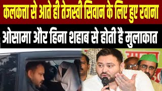 Siwan के लिए निकले Tejashwi, हिना ओसामा साहब से मिलेंगे साथ ही जनता से करेंगे संवाद..