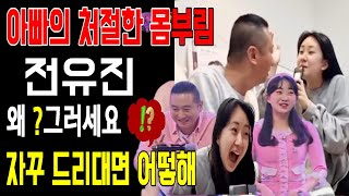 전유진 아빠의 처절한 몸부림 아빠 왜그러세요? 자꾸 드리대면 어떻해요? 아빠의 필살기 모습