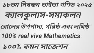 ১৮তম নিবন্ধন ভাইভা গণিত ২০২৫।ক্যালকুলাস (রোলের উপপাদ্য, গরিষ্ঠ এবং লঘিষ্ঠ, সমাকলন ) সাজেশন ২০২৫।