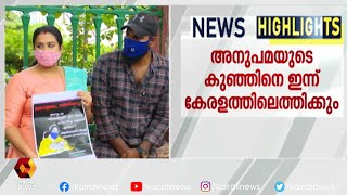 തിരുവനന്തപുരം ദത്ത്  കേസ് : അനുപമയുടേതെന്ന് കരുതുന്ന കുഞ്ഞിനെ ശിശുക്ഷേമ സമിതി ഏറ്റുവാങ്ങി