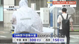 台風10号高知接近へ　31日にかけて警報級の大雨続く見込み (24/08/30 18:00)