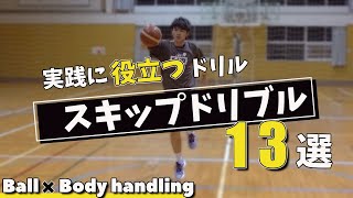 【ハンドリング】実践で役立つドリル！確実に覚えておくべきスキップドリブル13選！｜ボールと身体の連動性を高める｜