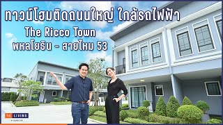 ทาวน์โฮมติดถนนใหญ่ ใกล้รถไฟฟ้า The Ricco Town พหลโยธิน-สายไหม 53 [EP.91]