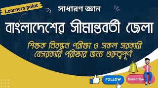 বাংলাদেশের সীমান্তবর্তী জেলা || সাধারণ জ্ঞান || চাকরি পরিক্ষার জন্য সাধারণ জ্ঞান || learners_point