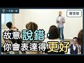 這樣練，讓你上台說話不緊張｜【一天聽一點 1453】