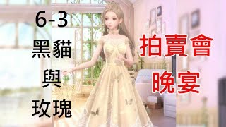 【閃耀暖暖】6-3　黑貓與玫瑰