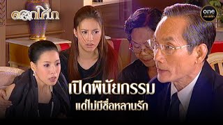 เปิดพินัยกรรม แต่ไม่มีชื่อหลานรัก | Highlight #ดอกโศก Ep.16 | #oneคลาสสิก