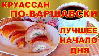 Круассан по-варшавски. Простой и быстрый рецепт для гурманов. Приготовит даже новичок.