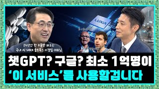 미래 1억 명 이상이 사용할 수 밖에 없는 솔트룩스의 'AI 서비스' (ft. 솔트룩스 이경일 대표님, Tony Lee, Luxia, Goover)