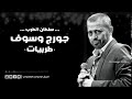 George Wassouf  جورج وسوف عيون القلب اسمعوني  تعب القلوب  تفرق كتير  ليل العاشقين