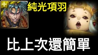 【神魔之塔】神魔之塔最後一位角色 騙你的啦 （項羽）