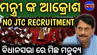 ବିଧାନସଭାରେ ମିଛ ମନ୍ତବ୍ୟ - ସମୀର ଦାସ // JTC Recruitment vs Requirements with Official proofs 🙏