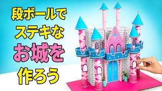 🏰 ピンクのドールキャッスルをDIYで作る方法！💖