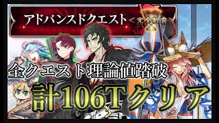 【FGO】アドバンスドクエスト全理論値踏破　計106ターンクリア　第一話「骨々隆々」