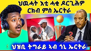 🛑Breaking ህወሓት ንርክብ ምስ ኤርትራ መግለጺ ኣውጺኡ፣ህዝቢ ትግራይ ኣብ ጎኒ ኤርትራ ኹን