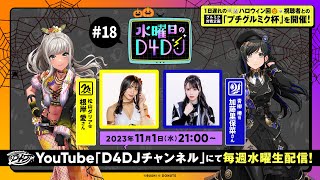 【11/1(水)21:00～生配信！】水曜日のD4DJ #18 （出演：根岸 愛・加藤里保菜）