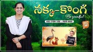 నక్క - కొంగ | Sunday school stories in telugu l Kids Story Time | Priya Haaris | #kidsstories