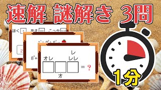 【速解】1問1分＋αで解け！全3問【No.025】 #謎解き #脳トレ #ひらめき