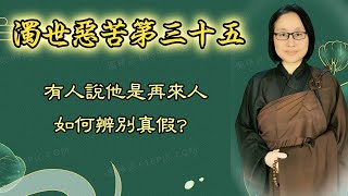 濁世惡苦第三十五   第175集：有人說他是再來人  如何辨別真假？