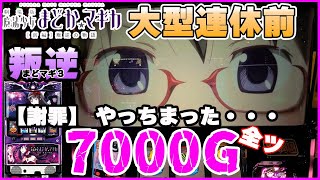 叛逆【まどマギ３】前回の動画の続きです