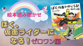 【絵本読み聞かせ】ぼく、仮面ライダーになる！ゼロワン編【作者・のぶみ】