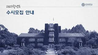 [1] 2023학년도 연세대학교 입학전형계획