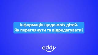 Як переглянути та відредагувати інформацію про дітей? ОІС Eddy