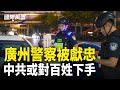 珠海大案後 廣州警察被獻忠 分析:中共或對百姓下手綁架人質的後果？加取消150萬中國人10年簽【國際風雲】