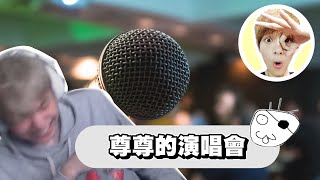 放火廠商危機 之 尊尊的演唱會 Ft.@nerdzun