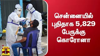 சென்னையில் புதிதாக 5,829 பேருக்கு கொரோனா | Coronavirus Updates