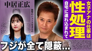 【驚愕】被害者の女子アナが涙を流した中居正広への接待内容...フジテレビが全てを隠蔽して軽視していた裏側に一同驚愕！自宅へと騙されて連れていかれ行為を強要された女子アナの悲惨な現在に言葉を失う！！